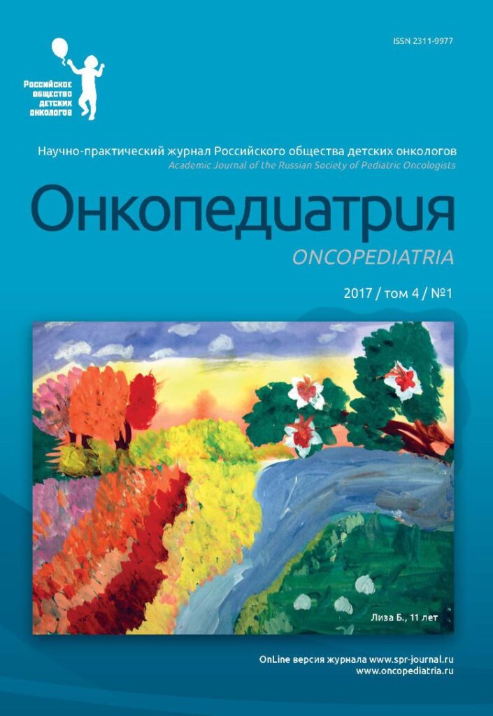 ОНКОПЕДИАТРИЯ