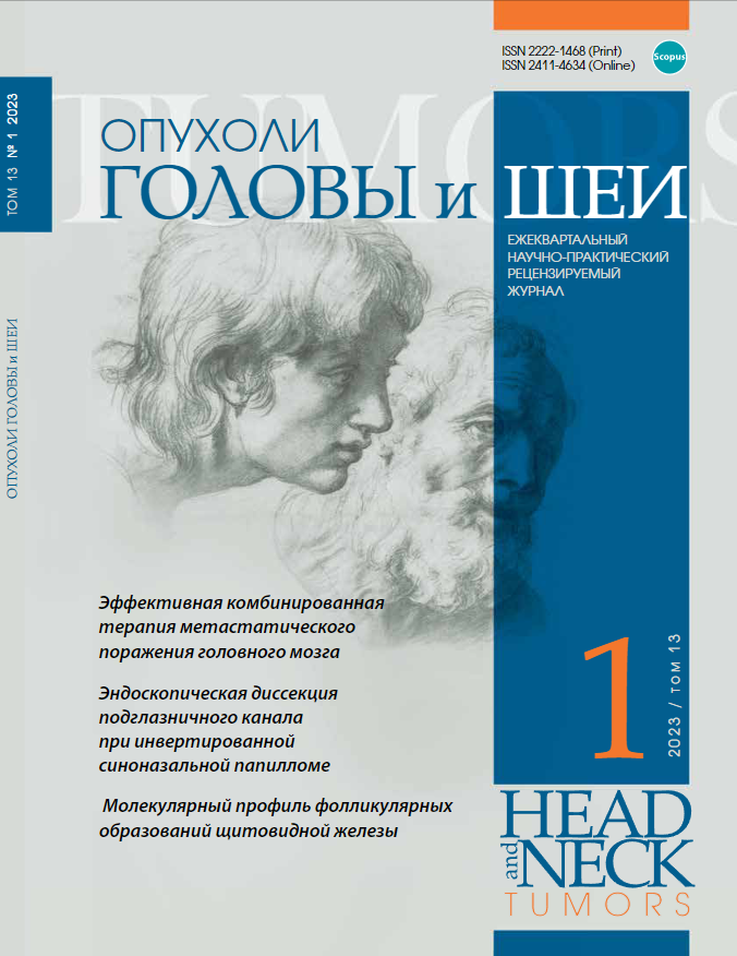 ОПУХОЛИ ГОЛОВЫ И ШЕИ