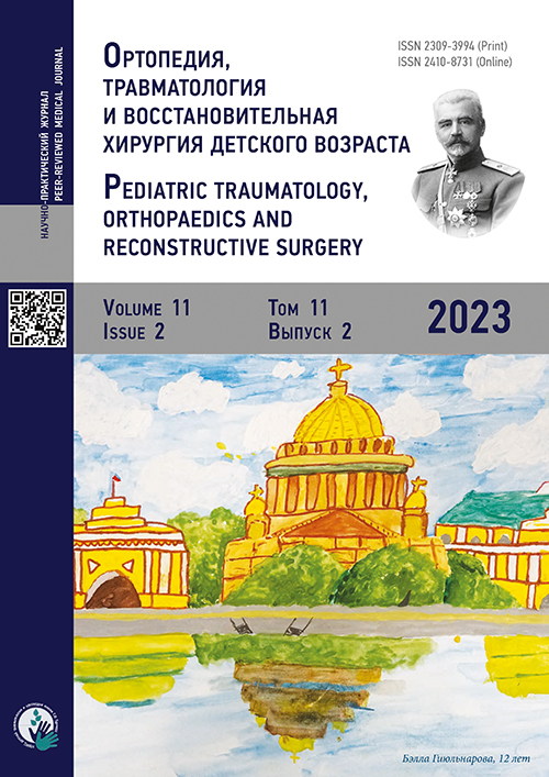ОРТОПЕДИЯ, ТРАВМАТОЛОГИЯ И ВОССТАНОВИТЕЛЬНАЯ ХИРУРГИЯ ДЕТСКОГО ВОЗРАСТА