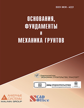 ОСНОВАНИЯ, ФУНДАМЕНТЫ И МЕХАНИКА ГРУНТОВ