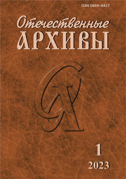 ОТЕЧЕСТВЕННЫЕ АРХИВЫ