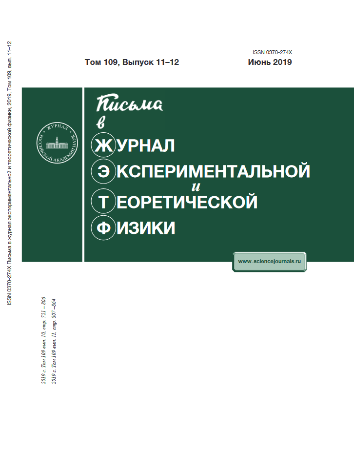 ПИСЬМА В ЖУРНАЛ ЭКСПЕРИМЕНТАЛЬНОЙ И ТЕОРЕТИЧЕСКОЙ ФИЗИКИ