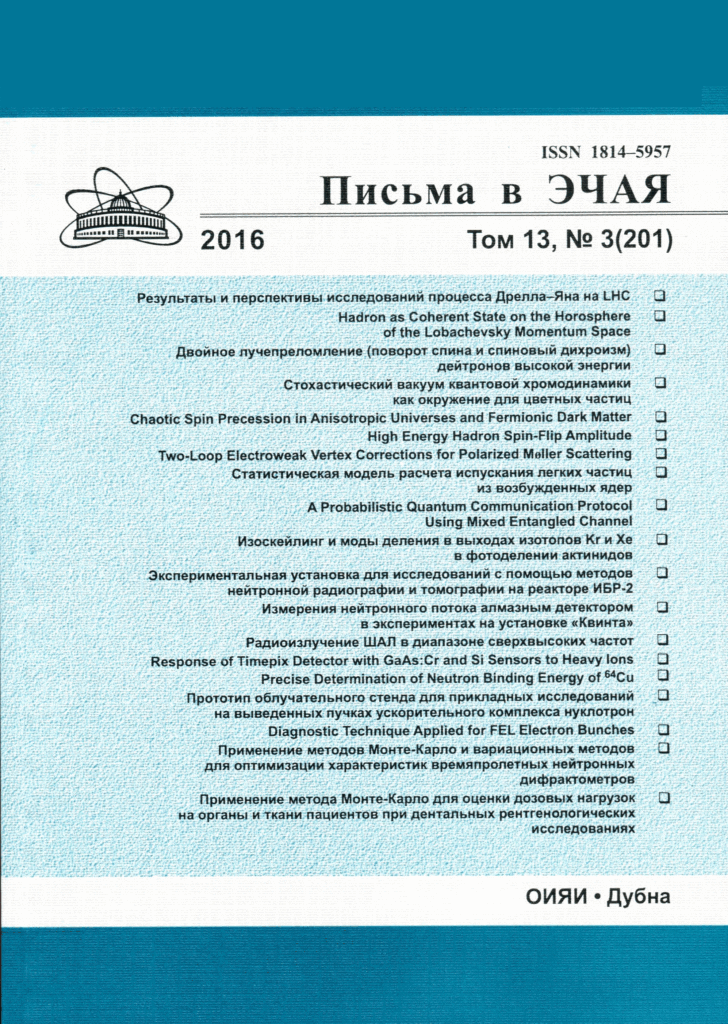 ПИСЬМА В ЖУРНАЛ ФИЗИКА ЭЛЕМЕНТАРНЫХ ЧАСТИЦ И АТОМНОГО ЯДРА