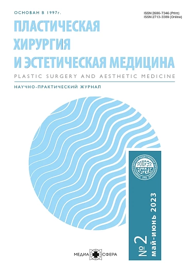 ПЛАСТИЧЕСКАЯ ХИРУРГИЯ И ЭСТЕТИЧЕСКАЯ МЕДИЦИНА