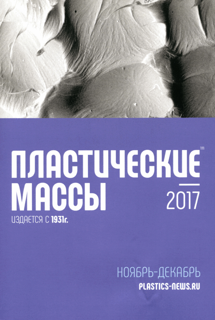 ПЛАСТИЧЕСКИЕ МАССЫ