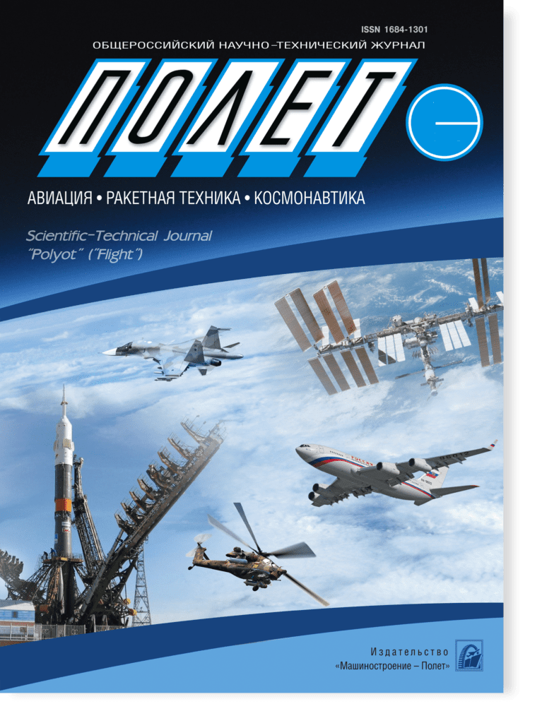 ПОЛЕТ. ОБЩЕРОССИЙСКИЙ НАУЧНО-ТЕХНИЧЕСКИЙ ЖУРНАЛ