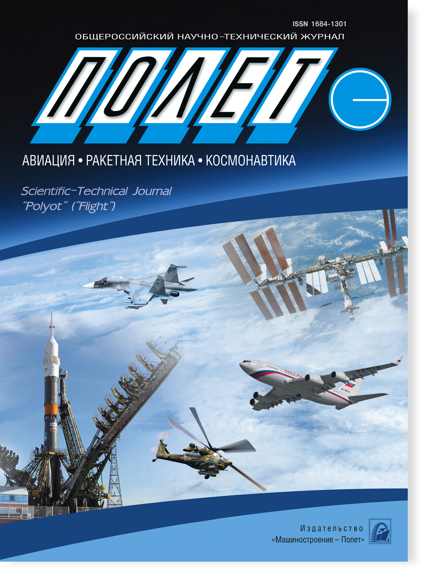 ПОЛЕТ. ОБЩЕРОССИЙСКИЙ НАУЧНО-ТЕХНИЧЕСКИЙ ЖУРНАЛ