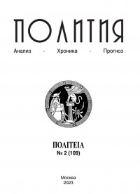 ПОЛИТИЯ: АНАЛИЗ. ХРОНИКА. ПРОГНОЗ (ЖУРНАЛ ПОЛИТИЧЕСКОЙ ФИЛОСОФИИ И СОЦИОЛОГИИ ПОЛИТИКИ)