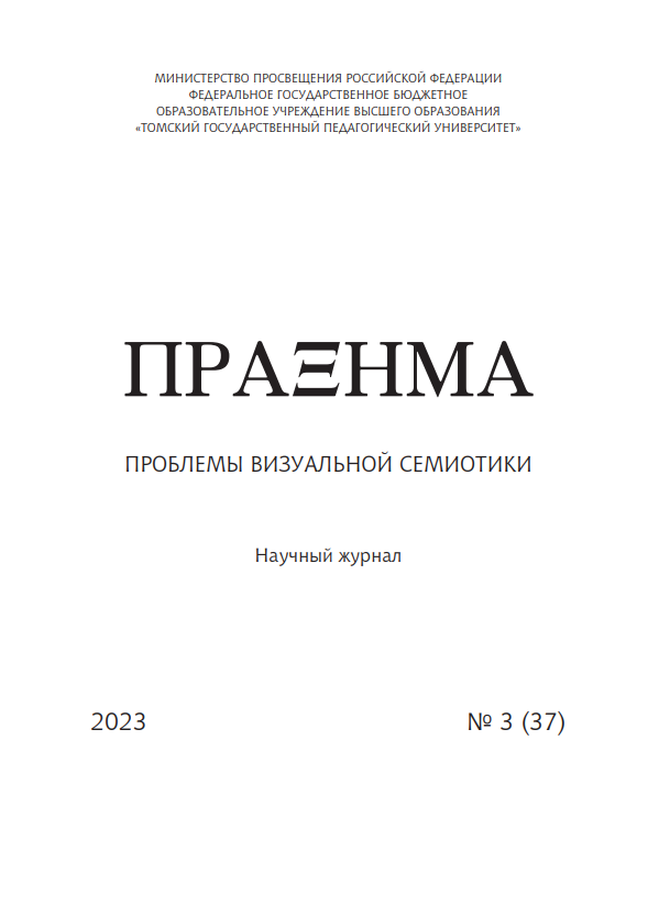 ПРАКСЕМА. ПРОБЛЕМЫ ВИЗУАЛЬНОЙ СЕМИОТИКИ