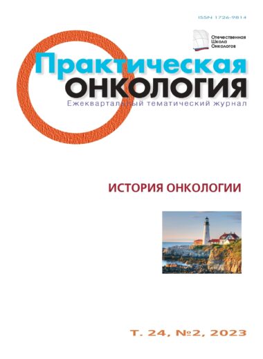 ПРАКТИЧЕСКАЯ ОНКОЛОГИЯ