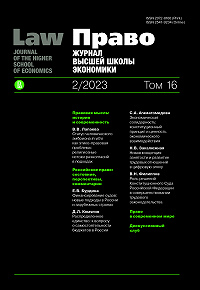 ПРАВО. ЖУРНАЛ ВЫСШЕЙ ШКОЛЫ ЭКОНОМИКИ