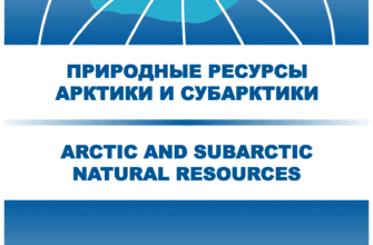 ПРИРОДНЫЕ РЕСУРСЫ АРКТИКИ И СУБАРКТИКИ