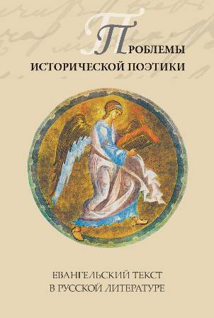 ПРОБЛЕМЫ ИСТОРИЧЕСКОЙ ПОЭТИКИ