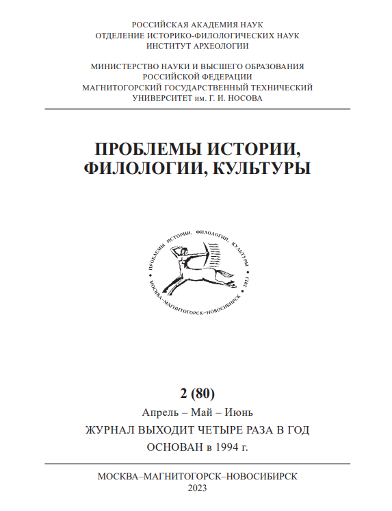 ПРОБЛЕМЫ ИСТОРИИ, ФИЛОЛОГИИ, КУЛЬТУРЫ