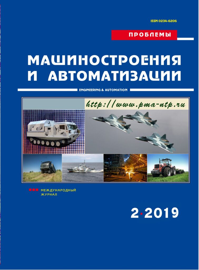 ПРОБЛЕМЫ МАШИНОСТРОЕНИЯ И АВТОМАТИЗАЦИИ