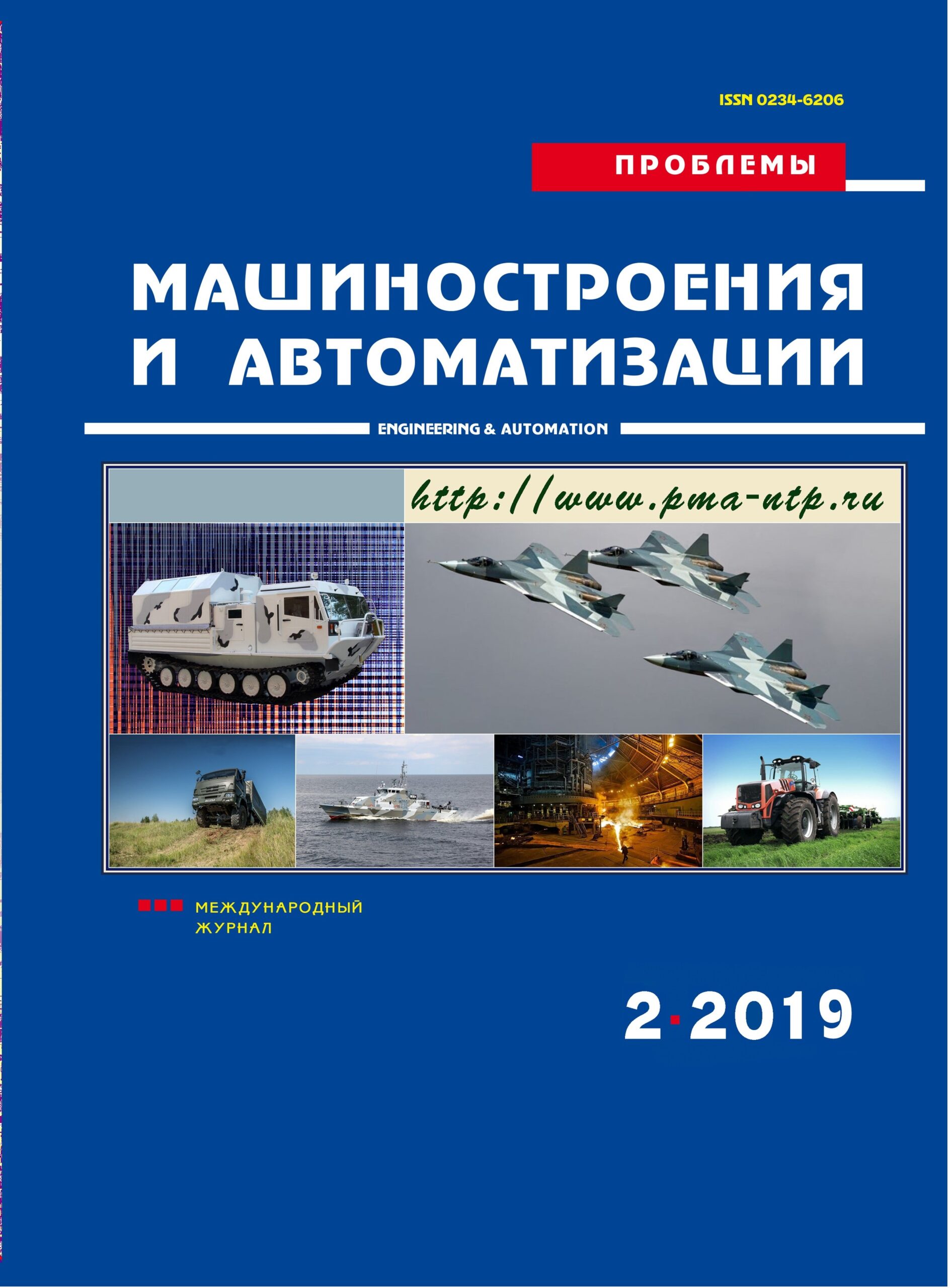 ПРОБЛЕМЫ МАШИНОСТРОЕНИЯ И АВТОМАТИЗАЦИИ