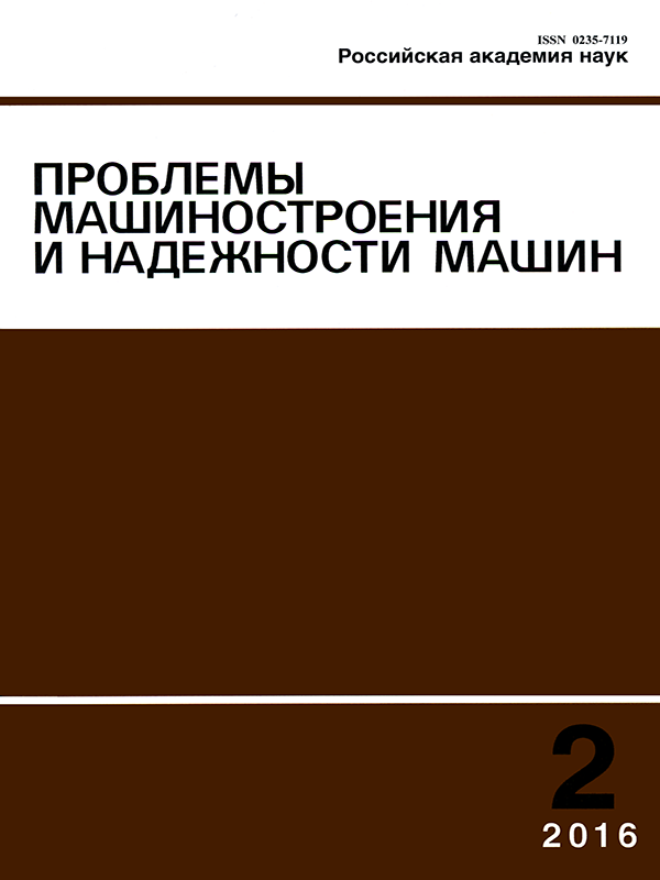 ПРОБЛЕМЫ МАШИНОСТРОЕНИЯ И НАДЕЖНОСТИ МАШИН