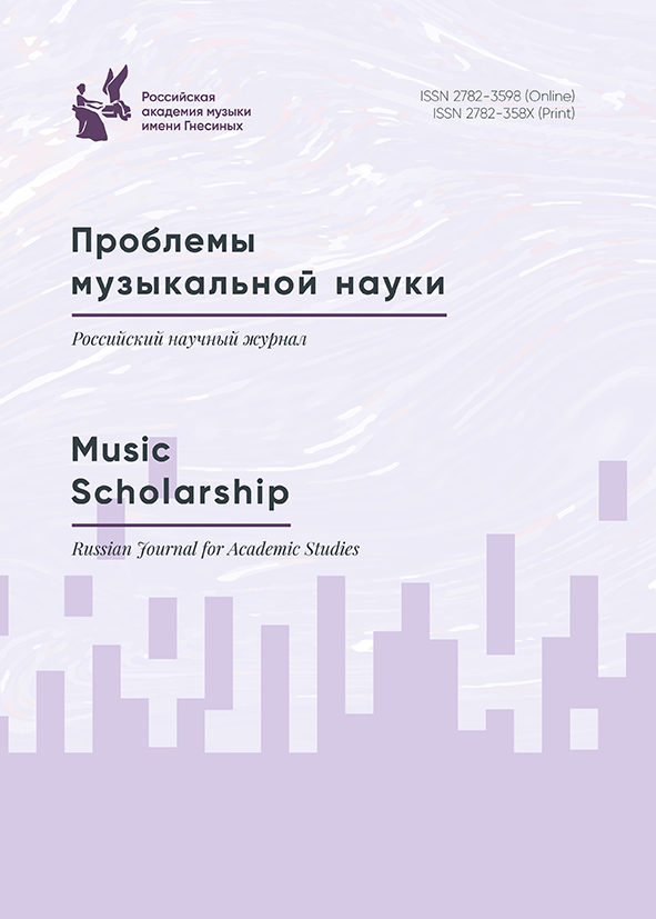 ПРОБЛЕМЫ МУЗЫКАЛЬНОЙ НАУКИ