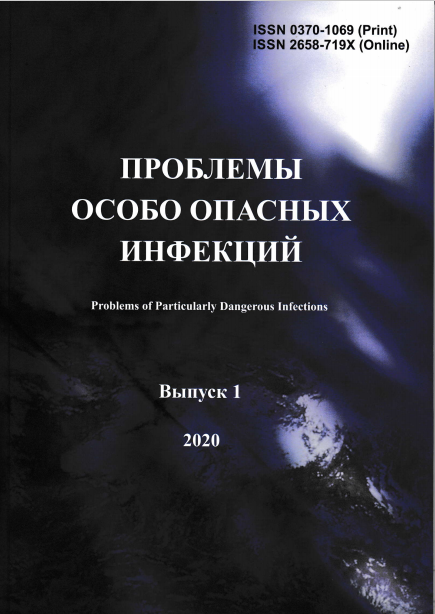 ПРОБЛЕМЫ ОСОБО ОПАСНЫХ ИНФЕКЦИЙ