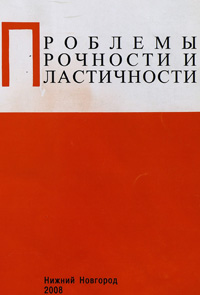 ПРОБЛЕМЫ ПРОЧНОСТИ И ПЛАСТИЧНОСТИ