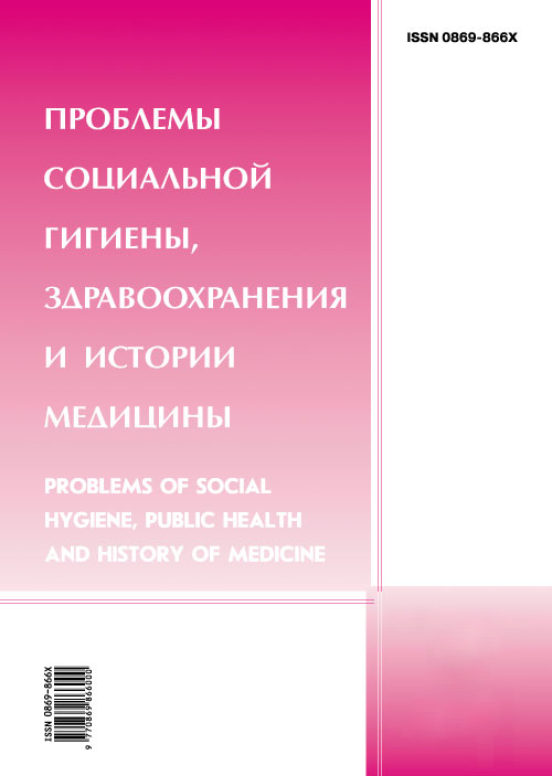 ПРОБЛЕМЫ СОЦИАЛЬНОЙ ГИГИЕНЫ, ЗДРАВООХРАНЕНИЯ И ИСТОРИИ МЕДИЦИНЫ