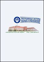ПРОГРАММНЫЕ СИСТЕМЫ: ТЕОРИЯ И ПРИЛОЖЕНИЯ