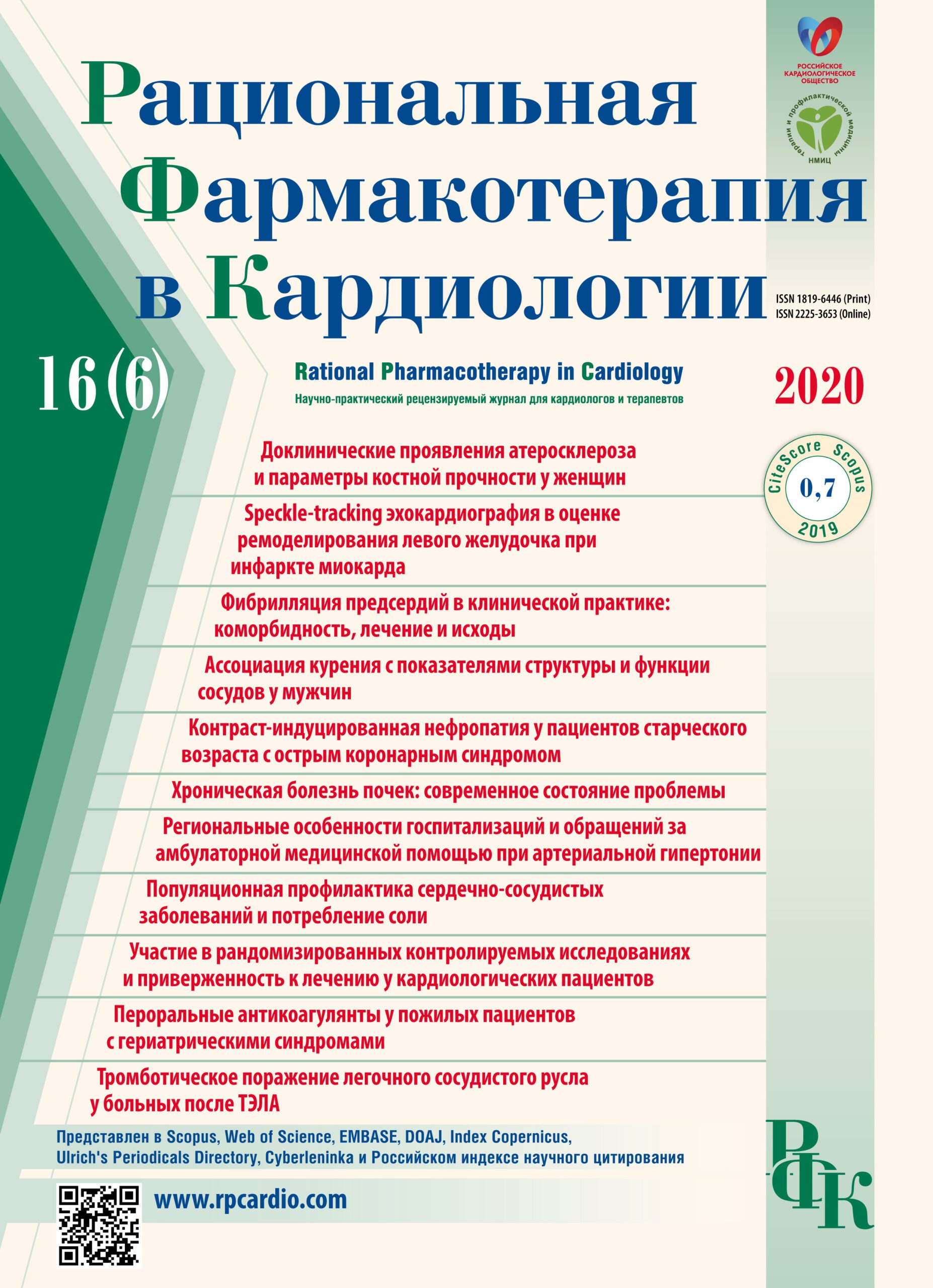 РАЦИОНАЛЬНАЯ ФАРМАКОТЕРАПИЯ В КАРДИОЛОГИИ