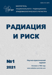 РАДИАЦИЯ И РИСК (БЮЛЛЕТЕНЬ НАЦИОНАЛЬНОГО РАДИАЦИОННО-ЭПИДЕМИОЛОГИЧЕСКОГО РЕГИСТРА)