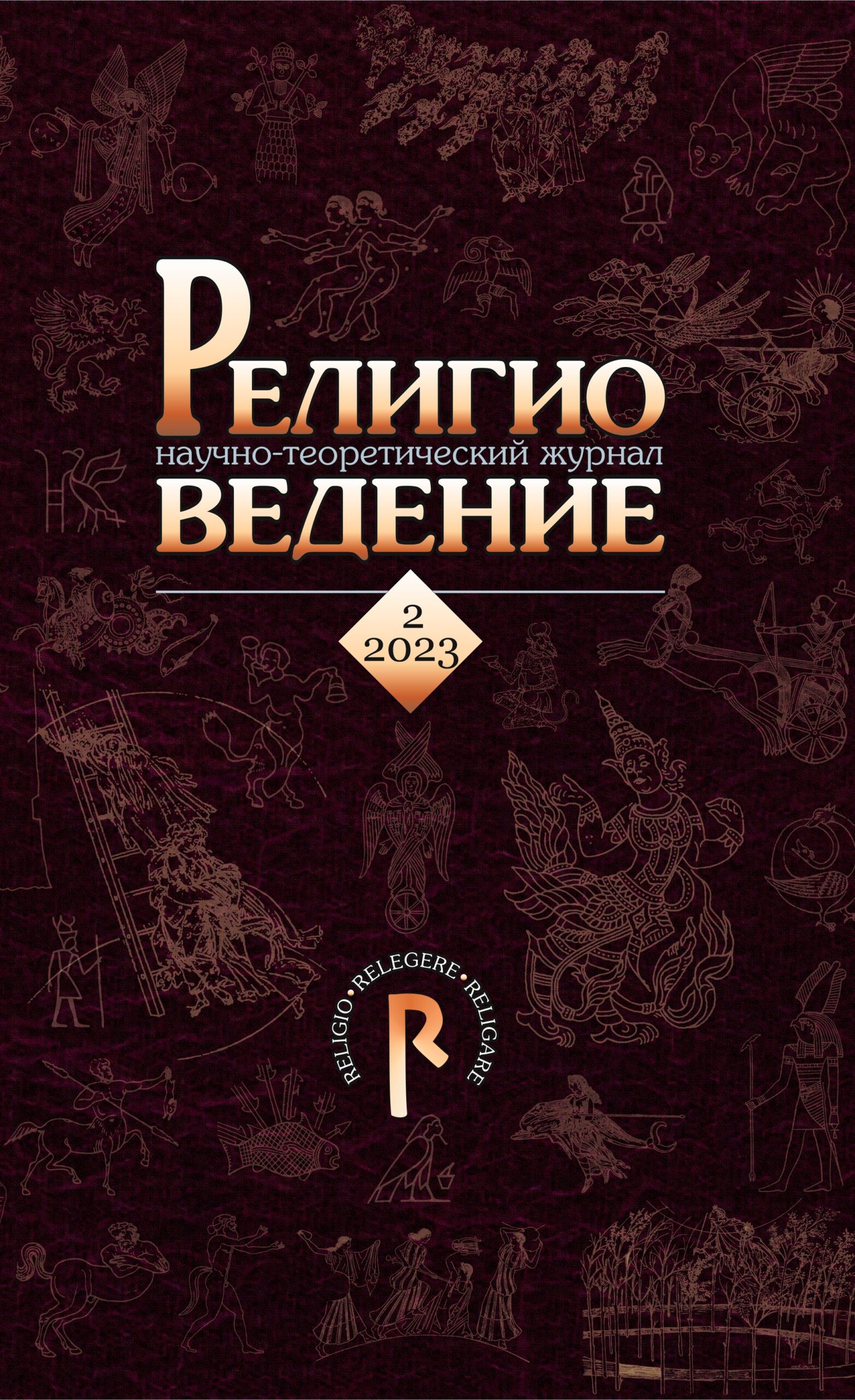 РЕЛИГИОВЕДЕНИЕ