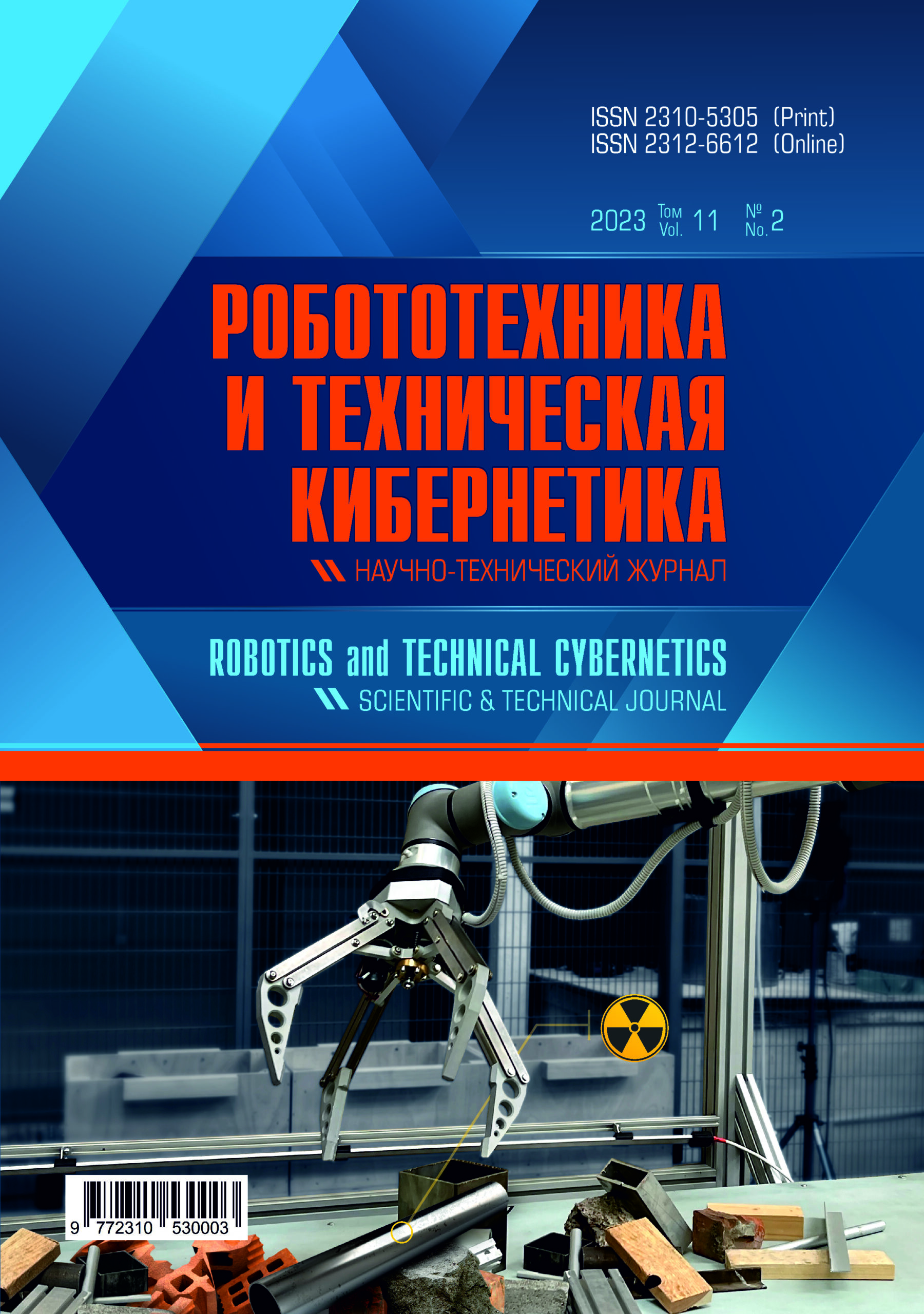 РОБОТОТЕХНИКА И ТЕХНИЧЕСКАЯ КИБЕРНЕТИКА