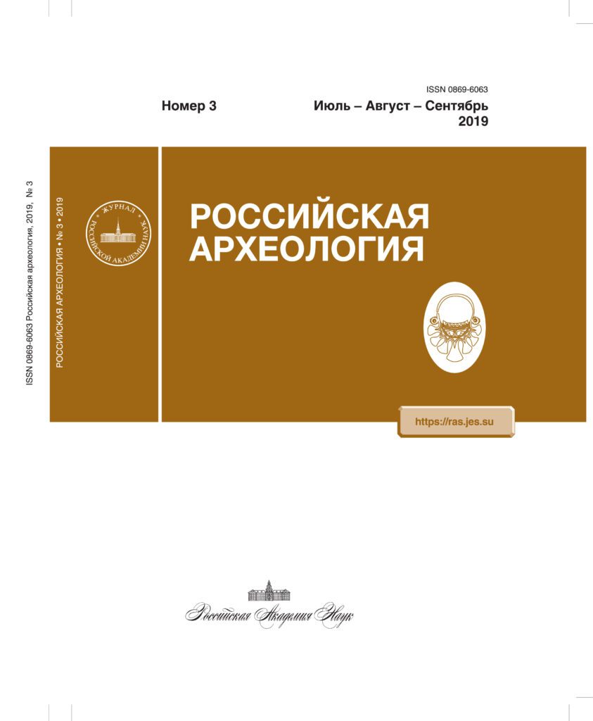 РОССИЙСКАЯ АРХЕОЛОГИЯ