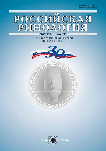 РОССИЙСКАЯ РИНОЛОГИЯ