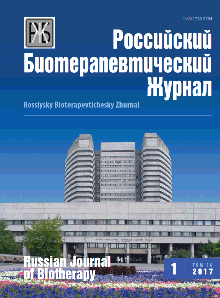 РОССИЙСКИЙ БИОТЕРАПЕВТИЧЕСКИЙ ЖУРНАЛ