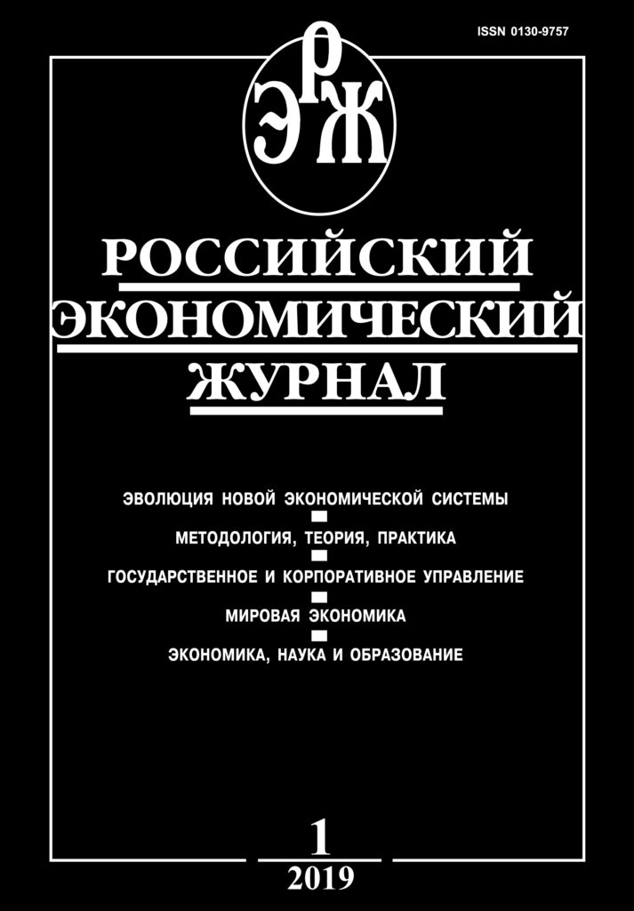 РОССИЙСКИЙ ЭКОНОМИЧЕСКИЙ ЖУРНАЛ