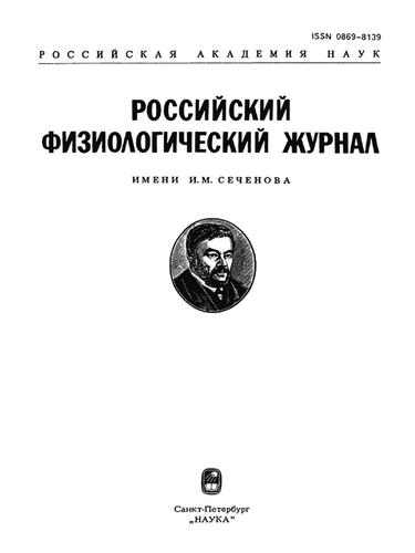 РОССИЙСКИЙ ФИЗИОЛОГИЧЕСКИЙ ЖУРНАЛ ИМ. И.М. СЕЧЕНОВА