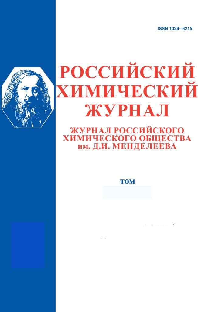 РОССИЙСКИЙ ХИМИЧЕСКИЙ ЖУРНАЛ