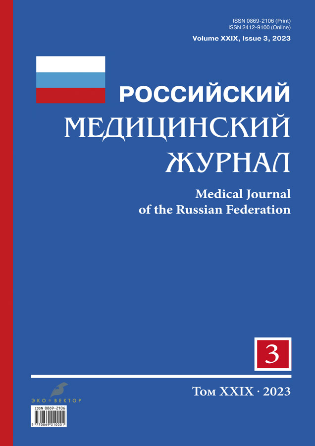 РОССИЙСКИЙ МЕДИЦИНСКИЙ ЖУРНАЛ