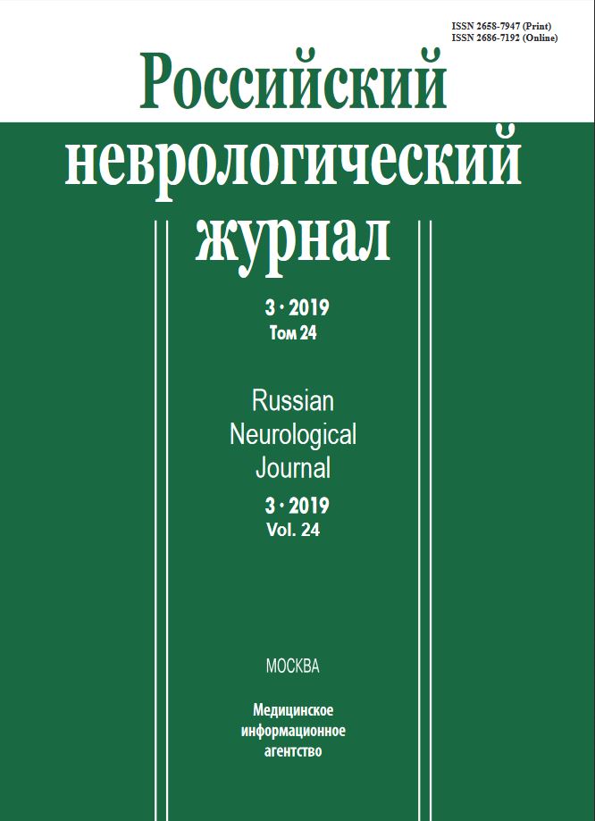 РОССИЙСКИЙ НЕВРОЛОГИЧЕСКИЙ ЖУРНАЛ