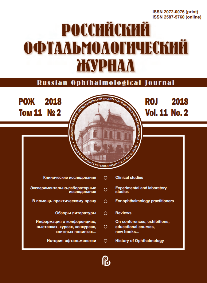 РОССИЙСКИЙ ОФТАЛЬМОЛОГИЧЕСКИЙ ЖУРНАЛ