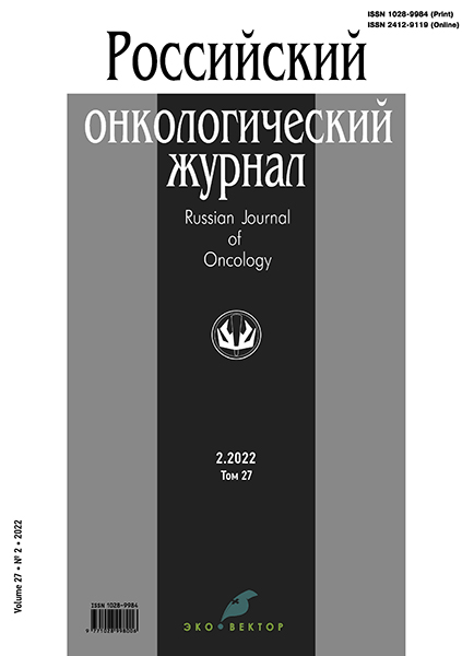 РОССИЙСКИЙ ОНКОЛОГИЧЕСКИЙ ЖУРНАЛ