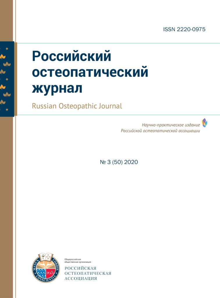 РОССИЙСКИЙ ОСТЕОПАТИЧЕСКИЙ ЖУРНАЛ