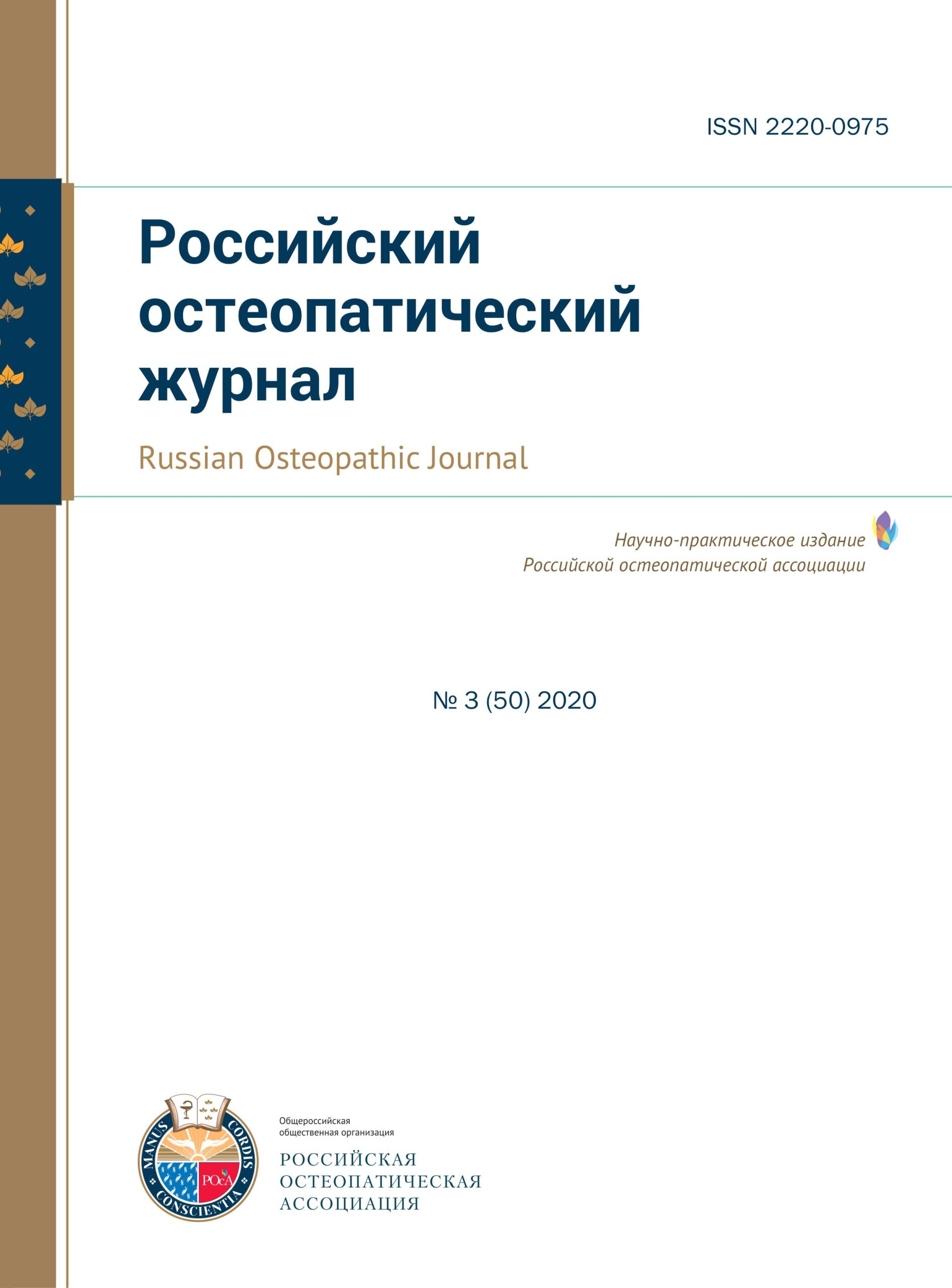 РОССИЙСКИЙ ОСТЕОПАТИЧЕСКИЙ ЖУРНАЛ