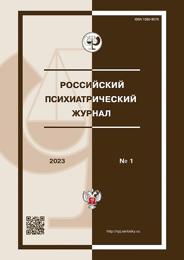 РОССИЙСКИЙ ПСИХИАТРИЧЕСКИЙ ЖУРНАЛ