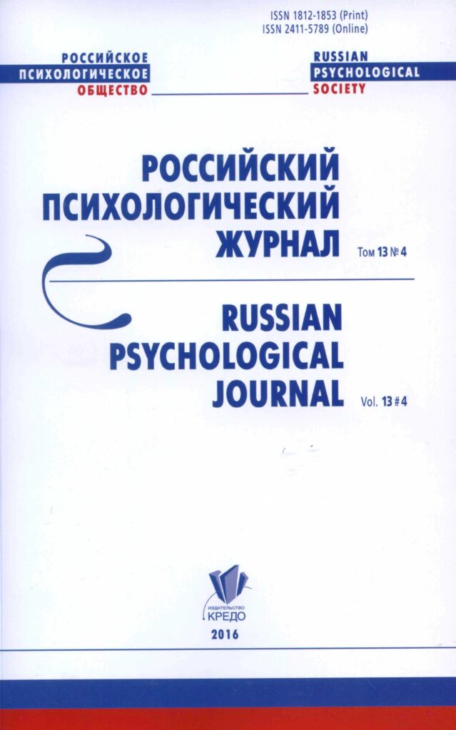 РОССИЙСКИЙ ПСИХОЛОГИЧЕСКИЙ ЖУРНАЛ