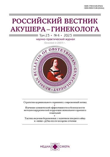 РОССИЙСКИЙ ВЕСТНИК АКУШЕРА-ГИНЕКОЛОГА