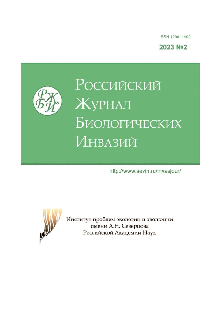 РОССИЙСКИЙ ЖУРНАЛ БИОЛОГИЧЕСКИХ ИНВАЗИЙ