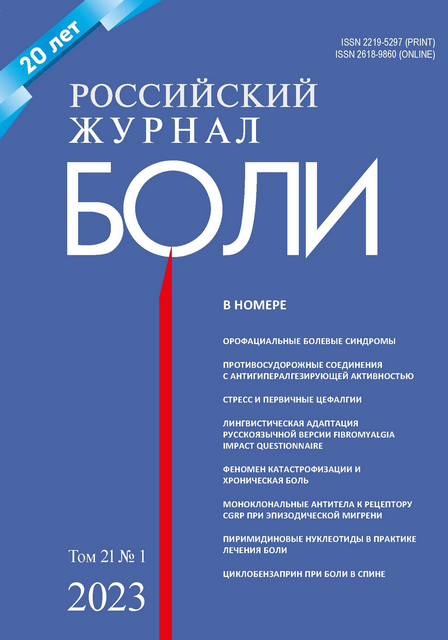 РОССИЙСКИЙ ЖУРНАЛ БОЛИ