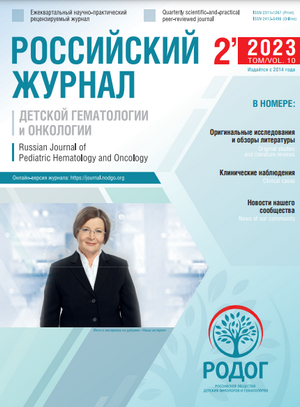 РОССИЙСКИЙ ЖУРНАЛ ДЕТСКОЙ ГЕМАТОЛОГИИ И ОНКОЛОГИИ