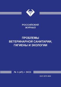 РОССИЙСКИЙ ЖУРНАЛ ПРОБЛЕМЫ ВЕТЕРИНАРНОЙ САНИТАРИИ, ГИГИЕНЫ И ЭКОЛОГИИ
