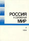 РОССИЯ И СОВРЕМЕННЫЙ МИР